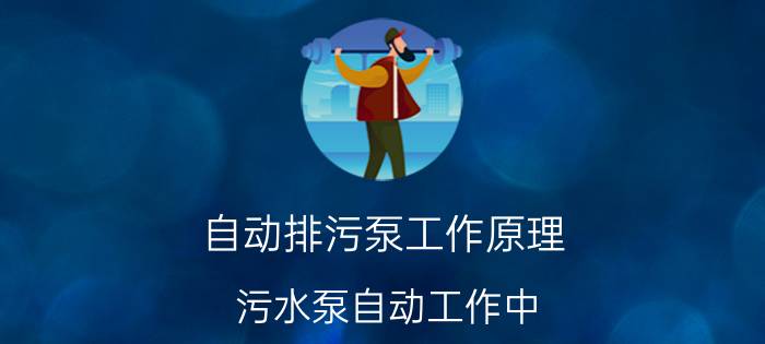 自动排污泵工作原理 污水泵自动工作中，按停止按钮为什么不停止？